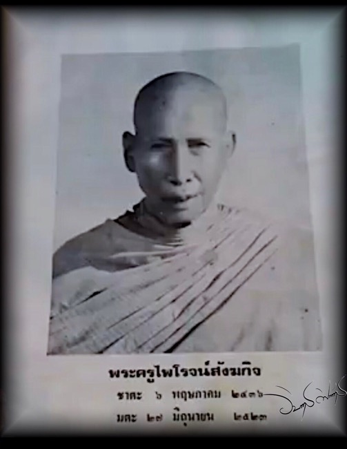 พระสมเด็จพระครูไพโรจน์สังฆกิจ (หลวงพ่อช่วง) วัดโป่งตามุข จ.ชลบุรี - 5