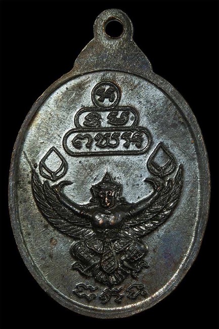 เหรียญเจ้าคุณนรหลังครุฑหลวงปู่โต๊ะวัดประดู่ฉิมพลีปลุกเสกปี2520 - 5