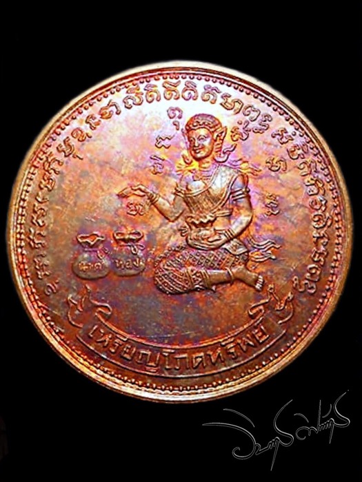 เหรียญนางกวักโภคทรัพย์ วัดทุ่งเหียง เนื้อทองแดง(นิยมวงเดือน)ผิวไฟ หลวงปู่ทิมปลุกเสก ปี17 - 1
