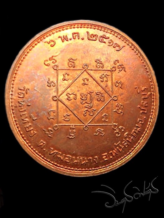 เหรียญนางกวักโภคทรัพย์ วัดทุ่งเหียง เนื้อทองแดง(นิยมวงเดือน)ผิวไฟ หลวงปู่ทิมปลุกเสก ปี17 - 2