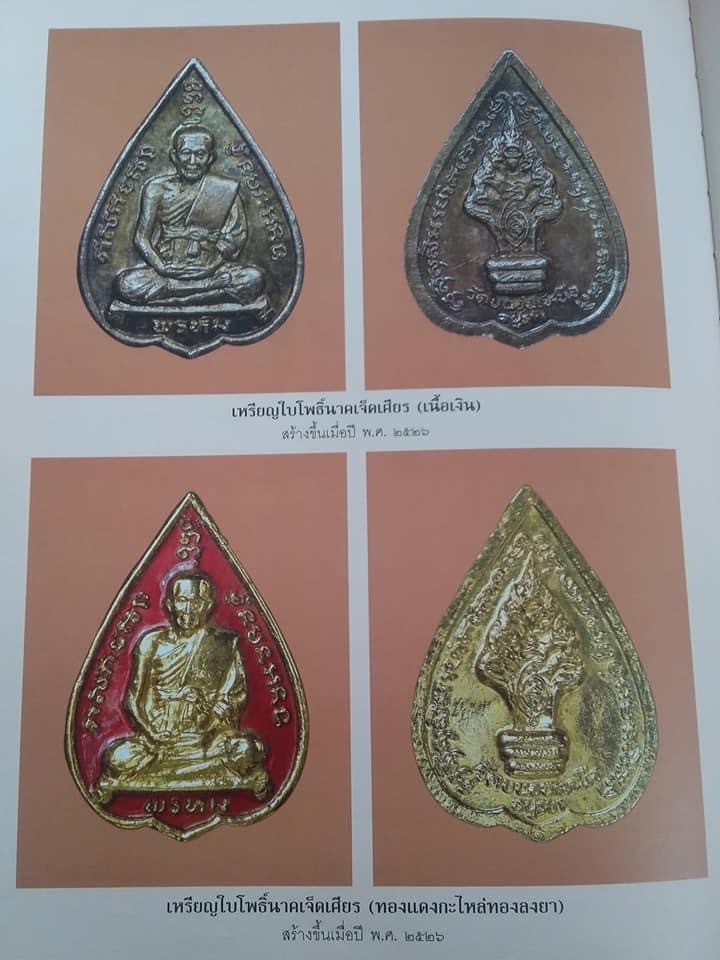 เหรียญนาคเจ็ดเศียร หลวงพ่อพรหม วัดขนอนเหนือ จ.อยุธยา จัดสร้างปี 2526 - 4