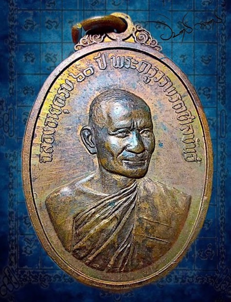 เหรียญพระครูแฟ้ม วัดป่าอรัญญิกาวาส (วัดป่า) ชลบุรี ปี2516 - 1