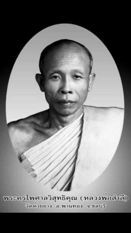 พระผงรูปเหมือนหลัพระปิดตาซุ้มเรือนแก้ว หลวงพ่อสำลี วัดห้วยยาง ชลบุรี ปี ๒๕๑๓ - 5