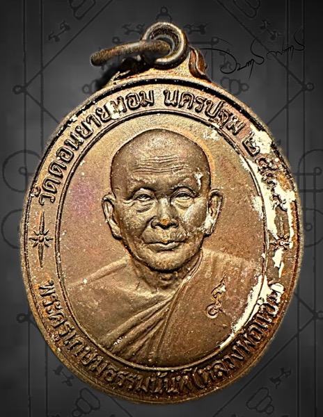 เหรียญหลวงพ่อแช่ม วัดดอนยายหอม ปี 2535 แป้งเจิมนำฤกษ์ในพิธี รุ่นสร้างโรงพยาบาลฯ จ.นครปฐม - 1