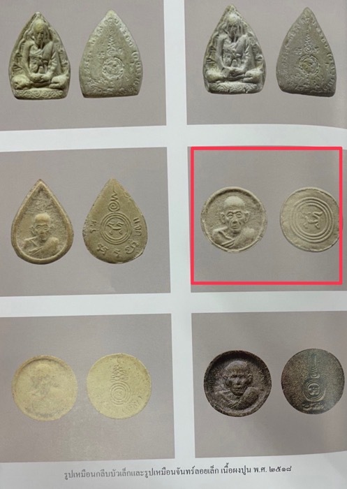 พระผงจันทร์ลอยรูปเหมือนมหาลาภหลวงพ่อเอียวัดบ้านด่านปี๒๕๑๖ แปะนวดรุ่นแรก(สีผึ้ง) - 5