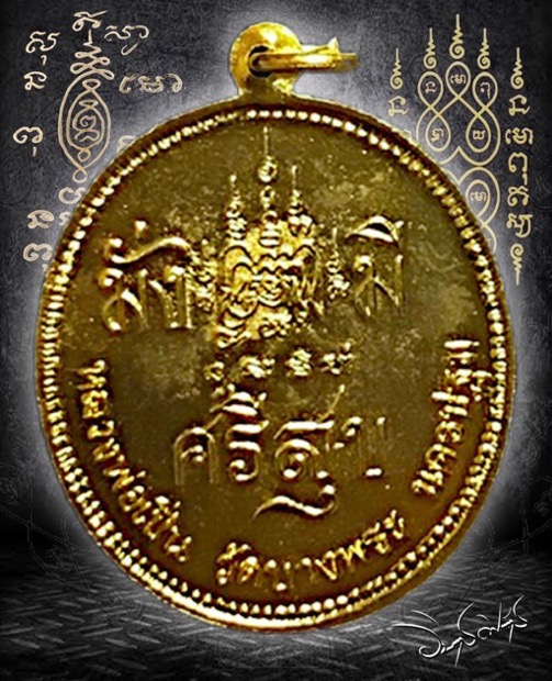 เหรียญ ร.5 หลวงพ่อเปิ่น รุ่นมั่งมีศรีสุข วัดบางพระ ปี2536 - 2