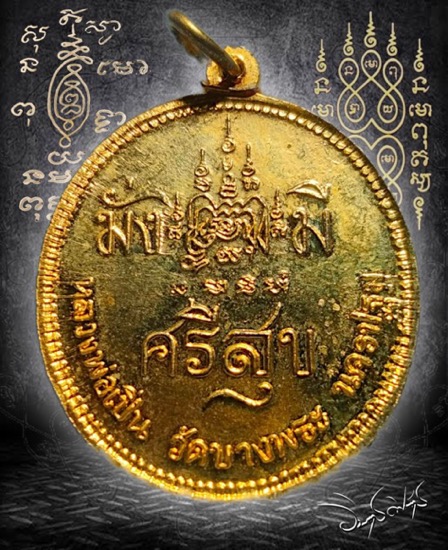 เหรียญ ร.5 หลวงพ่อเปิ่น รุ่นมั่งมีศรีสุข วัดบางพระ ปี2536 - 2