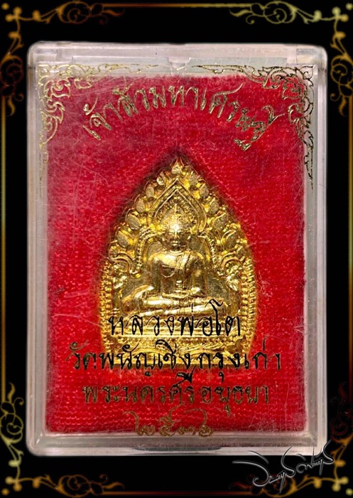 เหรียญ เจ้าสัวมหาเศรษฐี หลวงพ่อโต รุ่นแรก - 3