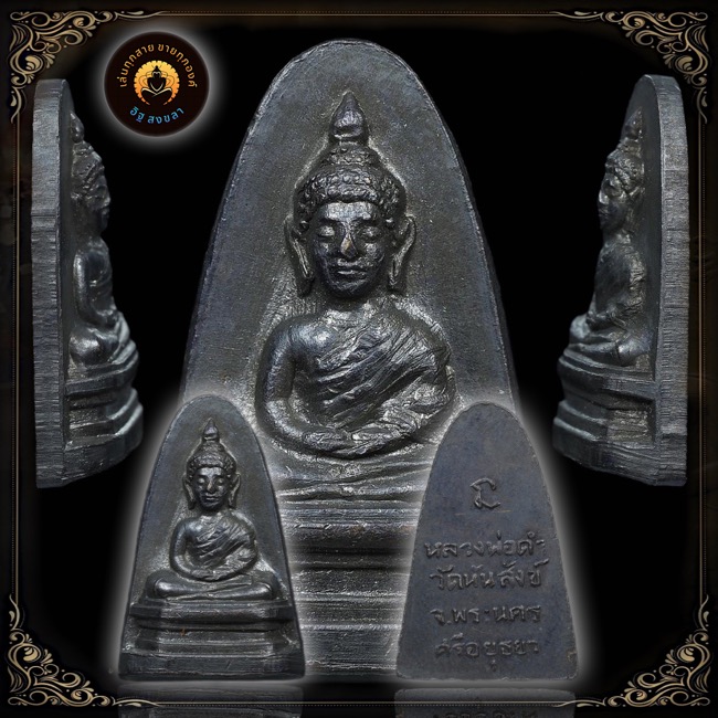 หล่อปั้มหลวงพ่อดำ วัดหันสังข์ บางปะหัน อยุธยาปี2512 - 4