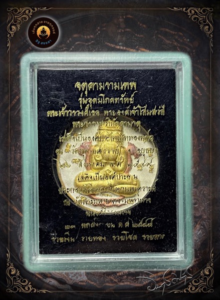 เหรียญพระปิดตาพังพะกาฬ รุ่นอุดมโภคทรัพย์ เนื้อ 3 กษัตริย์ปี2549 - 5