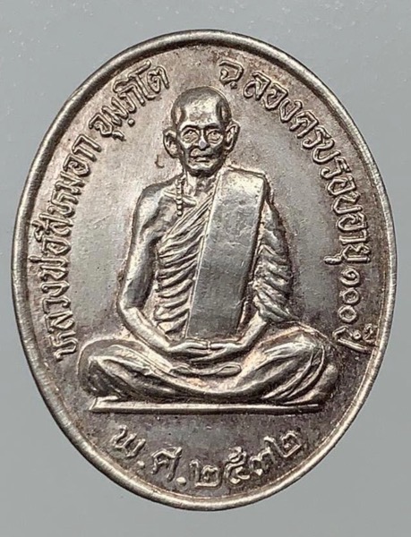 เหรียญฉลองอายุหลวงพ่อสีหมอก วัดเขาวังตะโก ปี๒๕๓๒ เนื้อเงิน - 1