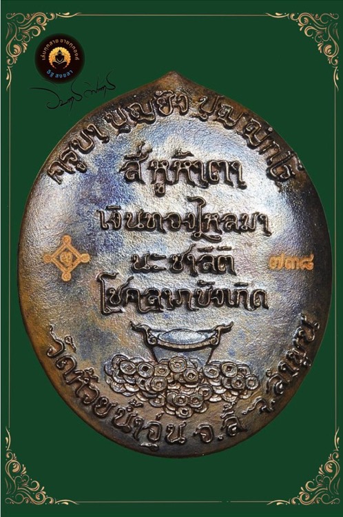 เหรียญสี่หูห้าตาหลวงปู่ครูบาบุญยัง วัดห้วยน้ำอุ่น รุ่นบันไดสวรรค์ - 2