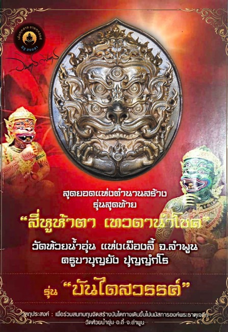 เหรียญสี่หูห้าตาหลวงปู่ครูบาบุญยัง วัดห้วยน้ำอุ่น รุ่นบันไดสวรรค์ - 4