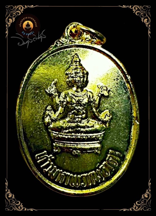 เหรียญท้าวมหาพรหมธาดาจังหวัดชลบุรีปี๒๕๑๗ - 1