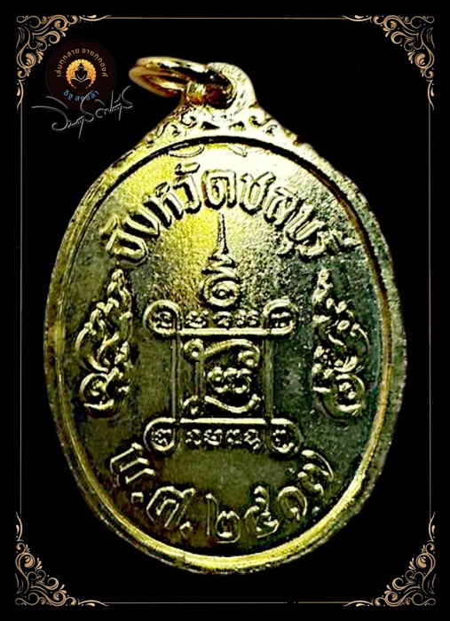 เหรียญท้าวมหาพรหมธาดาจังหวัดชลบุรีปี๒๕๑๗ - 2