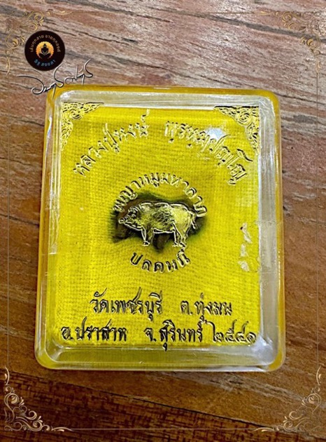 หมูมหาลาภ ปลดหนี้ หลวงปู่หงษ์ วัดเพชรบุรี ปี2541 - 4