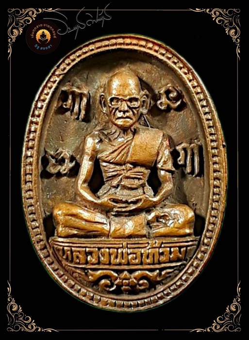 เหรียญล้อแม็กซ์ หลวงพ่อท้วม วัดศรีสุวรรณ จ.สุราษฎร์ธานี - 2