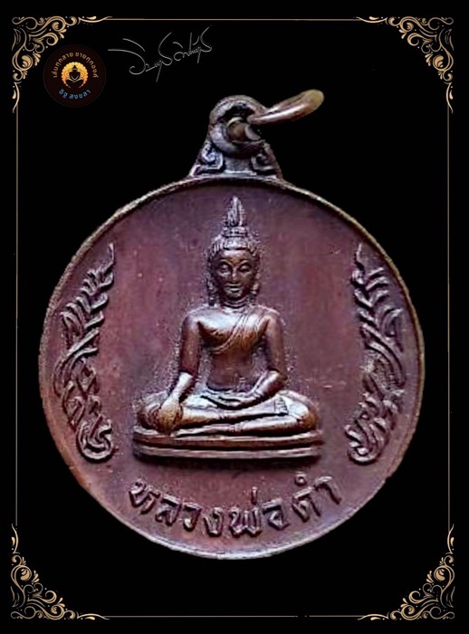 เหรียญหลวงพ่อดำหลังยันต์นกคุ้มรุ่นแรก วัดนางสาว ปี2522 - 1