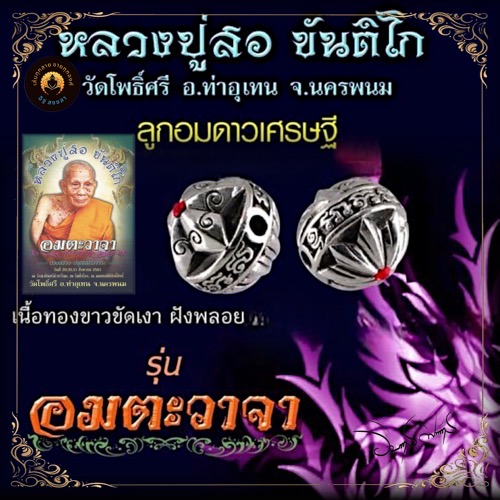 ลูกอมดาวเศรษฐีอมตวาจาหลวงปู่สอ วัดโพธิ์ศรี เนื้อทองขาวขัดเงาฝังพลอย - 1