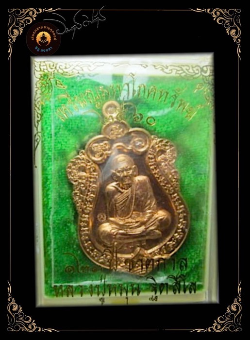 เหรียญเสมามหาโภคทรัพย์หลวงปู่หมุนรุ่นแรกเนื้อทองแดงปี2560 - 3