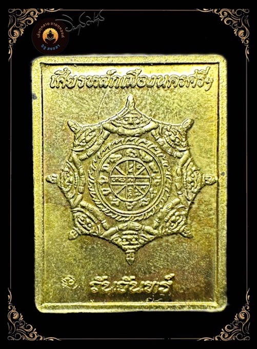 เหรียญแสตมป์ เศรียรหลักเมือง นครศรีธรรมราชเนื้อทองผาบาตรปี2549 - 2