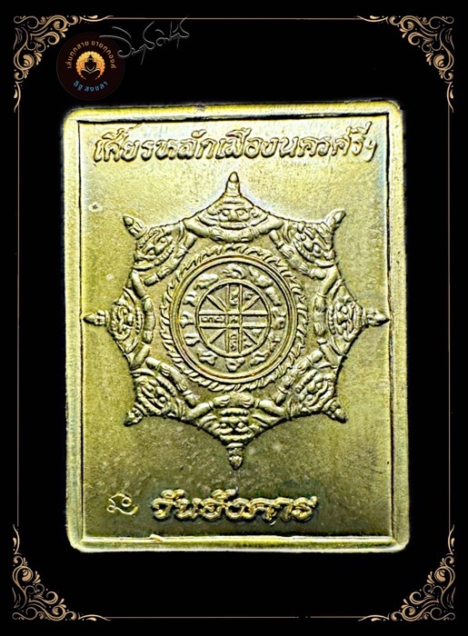 เหรียญแสตมป์ เศรียรหลักเมือง นครศรีธรรมราชเนื้อทองผาบาตร ปี2549 - 2