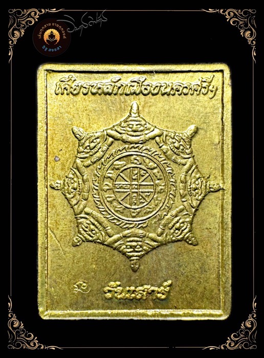 เหรียญแสตมป์ เศรียรหลักเมือง นครศรีธรรมราชเนื้อทองผาบาตร ปี2549 - 2