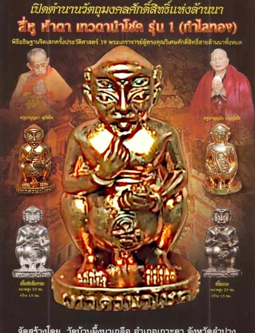 สี่หูห้าตา เทวดานำโชค รุ่นแรก ปี2558"วัดบ้านผึ้งนาเกลือ"เนื้อสัมฤทธิ์ กะไหล่ทอง - 4