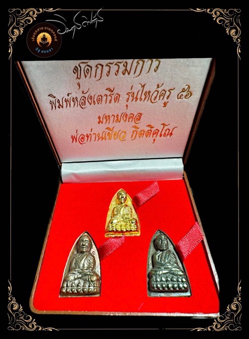 หลวงปู่ทวดพิมพ์หลังเตารีดย้อนยุคปี2505 รุ่นไหว้ครู 2556 มหามงคลชุดกรรมการ - 4