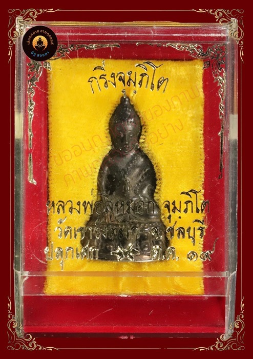 พระกริ่งจุมภิโต หลวงพ่อสีหมอกวัดเขาวังตะโกเนื้อนวโลหะปี2519 - 4
