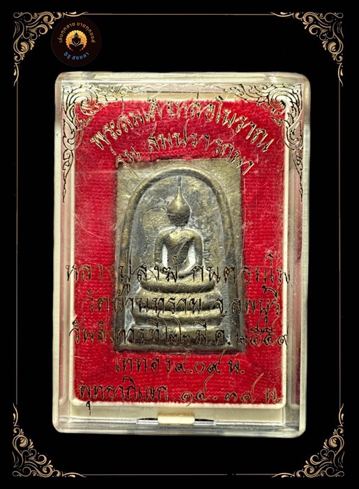 สมเด็จสมปรารถนาหลวงปู่สงฆ์วัดบ้านทรายอายุ 104 ปี เนื้อขันลงหินตอก7โค้ตหมายเลข๖๒๘ - 3