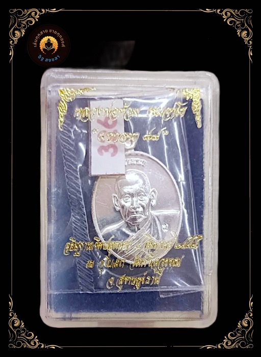 เหรียญเม็ดแตงมหาลาภเนื้อเงินหลวงพ่อท้วมวัดศรีสุวรรณสุราษฎร์ธานี - 3