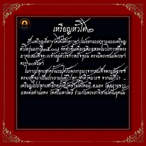 เหรียญ หัวโตหลวงพ่อทวด หลัง อ.ทิม ปี30 วัดช้างให้ เนื้อทองแดงรมดำ พิมพ์นิยม "แขนขีดบล๊อคทองคำ - 5