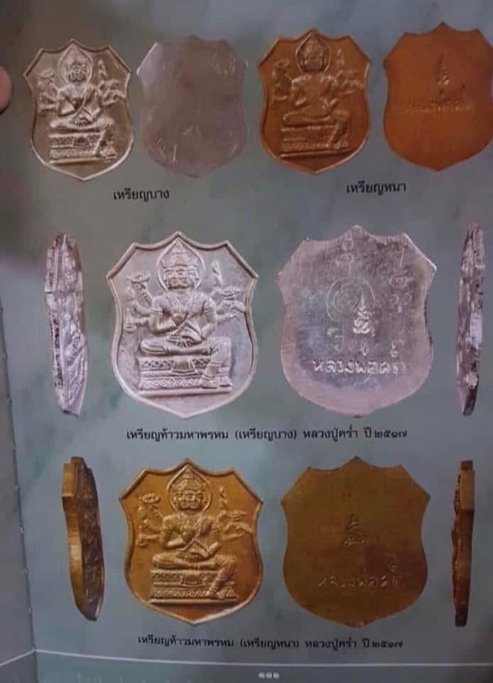 เหรียญท้าวมหาพรหมหลวงปู่คร่ำ วัดวังหว้า จ.ระยอง ปี๒๕๑๗ เนื้อทองแดงหลังเรียบจารมือ - 5