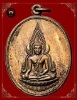 เหรียญพระพุทธชินราชหลวงพ่อแช่มวัดดอนยายหอมปี2527 
