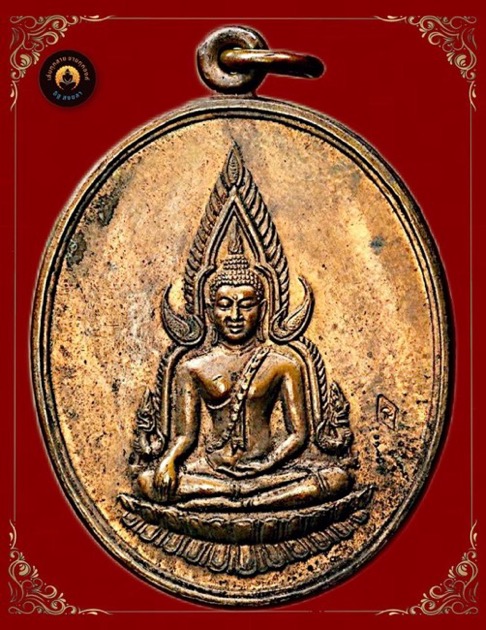เหรียญพระพุทธชินราชหลวงพ่อแช่มวัดดอนยายหอมปี2527 - 1