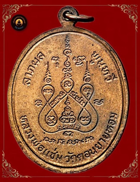 เหรียญพระพุทธชินราชหลวงพ่อแช่มวัดดอนยายหอมปี2527 - 2