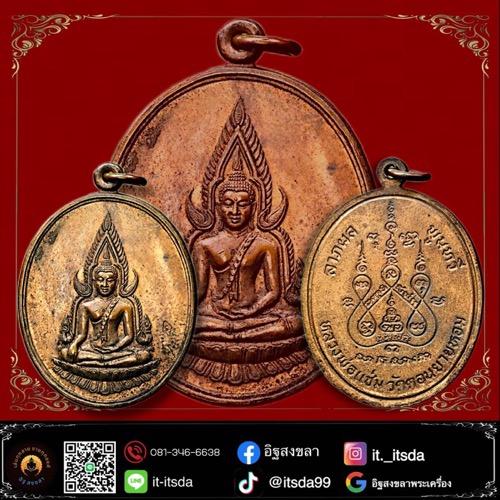 เหรียญพระพุทธชินราชหลวงพ่อแช่มวัดดอนยายหอมปี2527 - 3