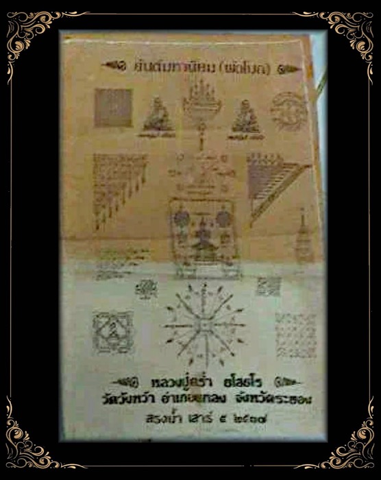 ผ้ายันต์มหานิยมพัดโบกหลวงปู่คร่ำ วัดวังหว้า ปี2537 ผืนเล็ก - 1