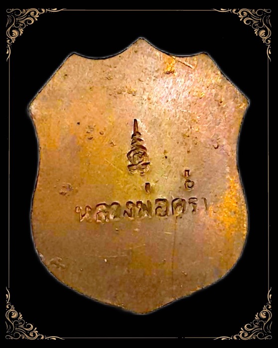 เหรียญท้าวมหาพรหมหลวงปู่คร่ำ วัดวังหว้า จ.ระยอง ปี๒๕๑๗ เนื้อทองแดงตอกโค้ต - 3