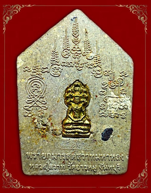 พระขุนแผนพรายกุมารสุดสวาทมหาหลง รุ่นไตรมาสรุ่นแรก 2552 หลวงปู่สวาท วัดอ่าวหมู จันทบุรี - 3