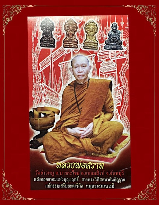 พระขุนแผนพรายกุมารสุดสวาทมหาหลง รุ่นไตรมาสรุ่นแรก 2552 หลวงปู่สวาท วัดอ่าวหมู จันทบุรี - 4