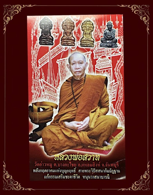 พระขุนแผนพรายกุมารสุดสวาทมหาหลง รุ่นไตรมาสรุ่นแรก 2552 หลวงปู่สวาท วัดอ่าวหมู จันทบุรี - 3