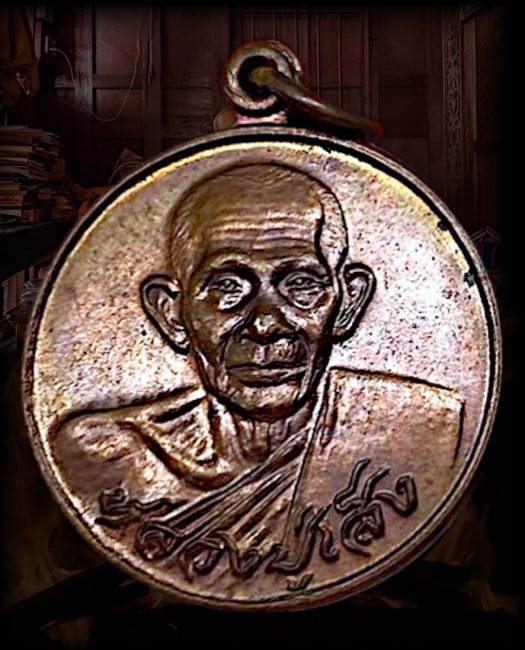 เหรียญมหาโภคทรัพย์หลวงปู่เส็งวัดบางนาปี2523 - 1