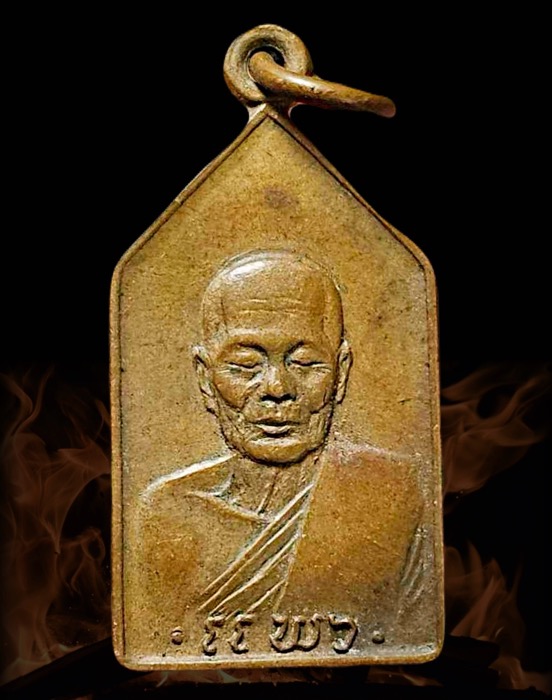 เหรียญหลวงพ่อแพว วัดยายดา จ.ระยอง ปี2518 - 2