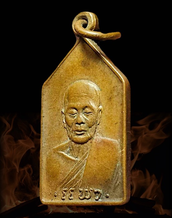 เหรียญหลวงพ่อแพว วัดยายดา จ.ระยอง ปี2518 - 5