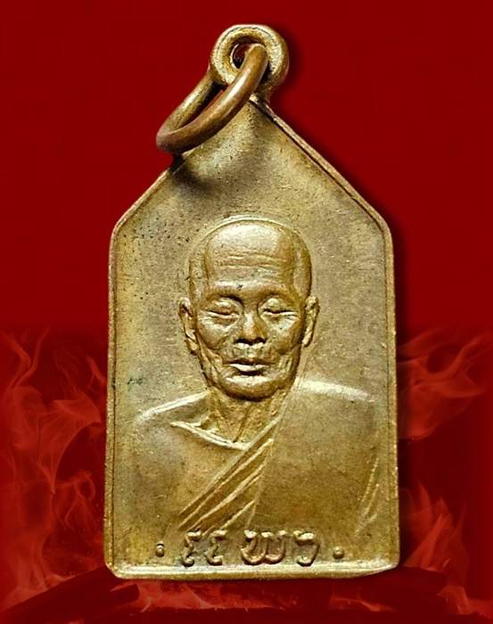 เหรียญหลวงพ่อแพว วัดยายดา จ.ระยอง ปี2518 - 1