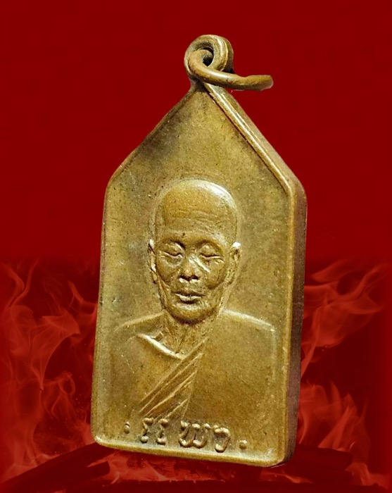 เหรียญหลวงพ่อแพว วัดยายดา จ.ระยอง ปี2518 - 4