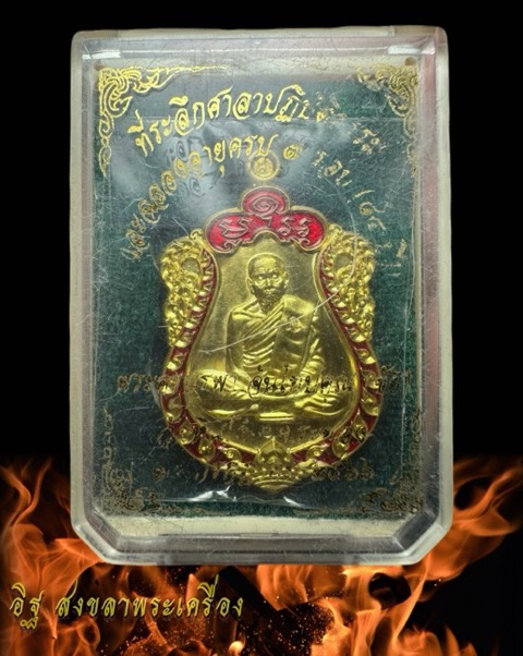 เหรียญเสมา7รอบหลวงตาชัย วัดหินโค้ง เนื้อทองฝาบาตรลงยาขอบแดง สร้าง 209 องค์ - 3