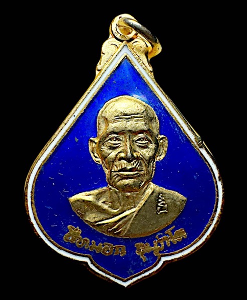 เหรียญทูลเกล้าหลวงพ่อสีหมอกกระไหร่ทองลงยาตอกโค้ตปี๒๕๑๙ - 1